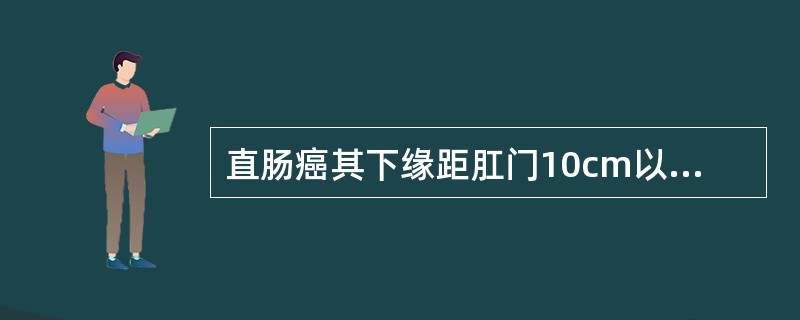 直肠癌其下缘距肛门10cm以上可行Dixon手术。（）