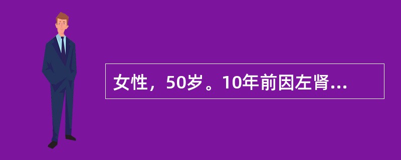 女性，50岁。10年前因左肾透明细胞癌行根治性肾切除术。最近因阴道流血，诊断为宫颈癌住院。入院后各项指标检查无手术禁忌证，择期行子宫全切+盆腔淋巴结清扫术。术后第2天出现右侧腰部胀痛，24小时无尿。下