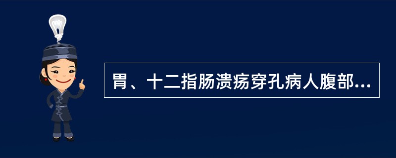 胃、十二指肠溃疡穿孔病人腹部透视膈下均可见有游离气体。（）