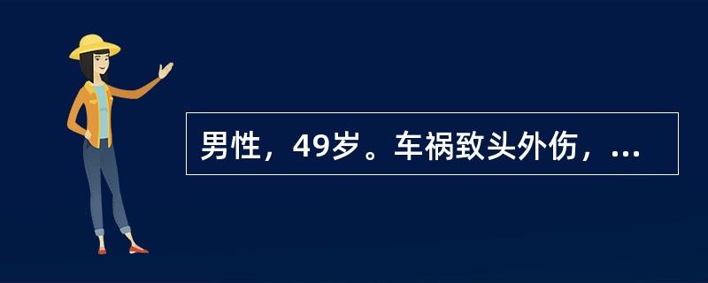 男性，49岁。车祸致头外伤，昏迷2小时，醒后对伤情记忆不清，呕吐3次。查体：嗜睡，颜面部肿胀明显，鼻腔有血性脑脊液流出。神经系统检查阴性。提示：头颅CT检查：双侧额极脑挫裂伤伴脑内血肿，量约25ml，