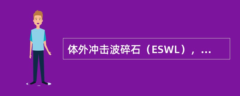 体外冲击波碎石（ESWL），对于肾结石最适合的是（）