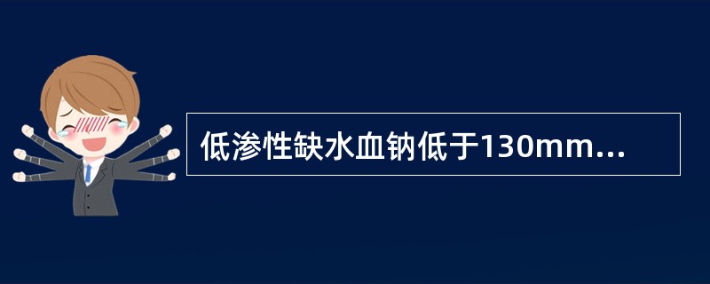 低渗性缺水血钠低于130mmol／L。（）