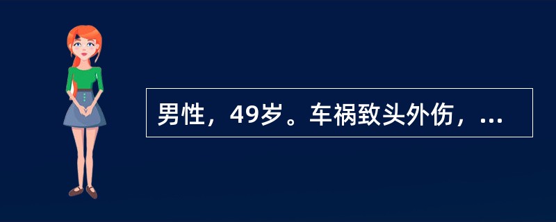 男性，49岁。车祸致头外伤，昏迷2小时，醒后对伤情记忆不清，呕吐3次。查体：嗜睡，颜面部肿胀明显，鼻腔有血性脑脊液流出。神经系统检查阴性。提示：头颅CT检查：双侧额极脑挫裂伤伴脑内血肿，量约25ml，