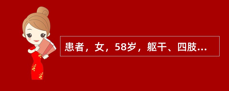 患者，女，58岁，躯干、四肢反复水疱伴痒1年余。体格检查：躯干、四肢大小不等的红斑，红斑基础上见绿豆至蚕豆大小的水疱，疱壁紧张，尼氏征（一）。实验室检查：皮肤直接免疫病理显示在皮肤基底膜带处有IgG和