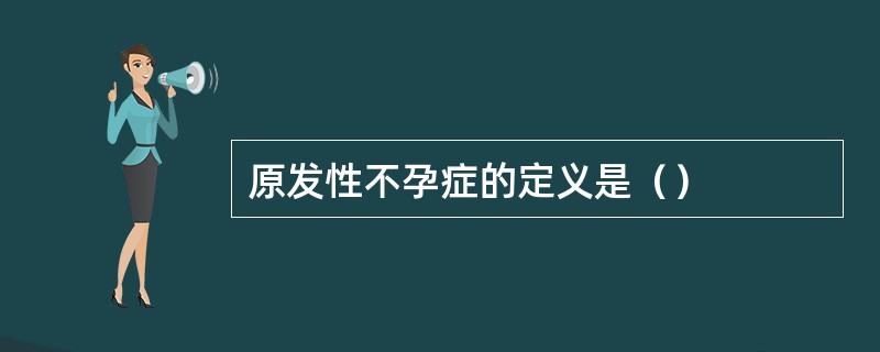 原发性不孕症的定义是（）