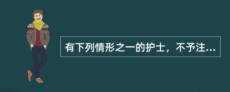 有下列情形之一的护士，不予注册（）。