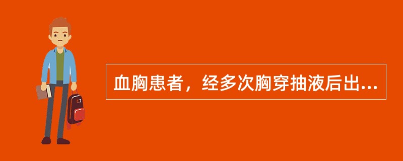 血胸患者，经多次胸穿抽液后出现寒战、高热、血白细胞计数增高、胸液呈陈旧性血性液体，涂片及细菌培养均阳性，该患者的治疗应是（）