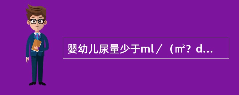 婴幼儿尿量少于ml／（㎡？d）为少尿（）