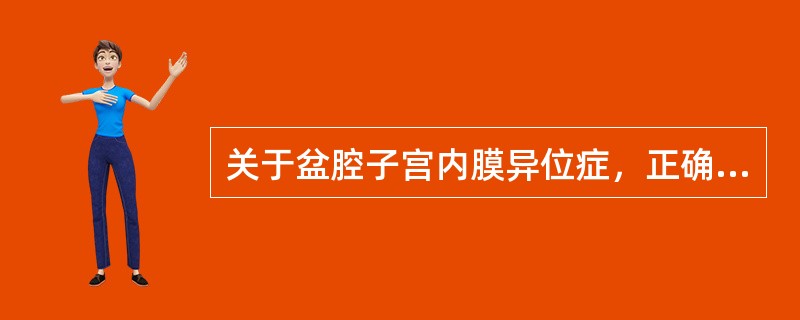 关于盆腔子宫内膜异位症，正确的是（）