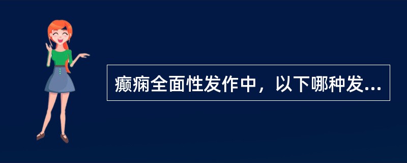 癫痫全面性发作中，以下哪种发作类型可以不伴有意识障碍（）