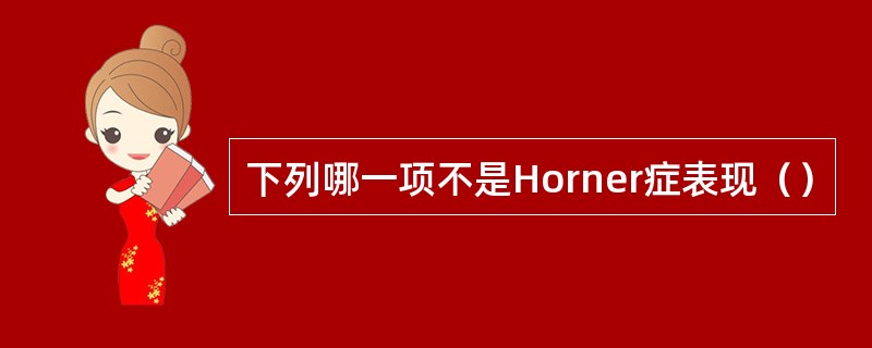 下列哪一项不是Horner症表现（）