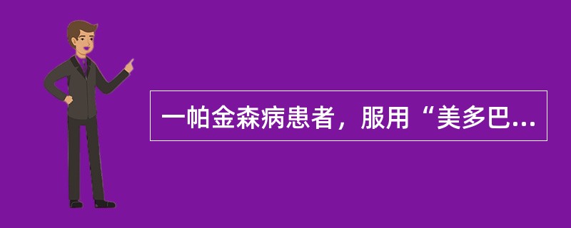 一帕金森病患者，服用“美多巴”1年余，近1周开始出现阵发性行动迟缓、肢体震颤加重，多于中午、晚上服药前出现该患者出现上述症状是（）