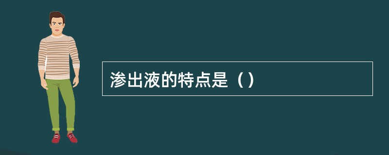 渗出液的特点是（）