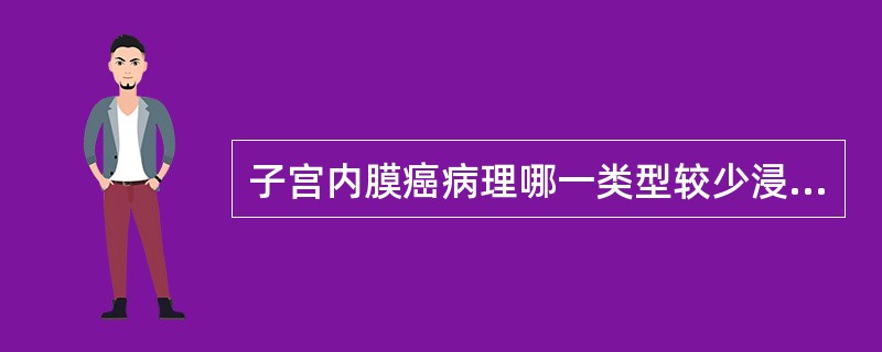 子宫内膜癌病理哪一类型较少浸润肌层（）