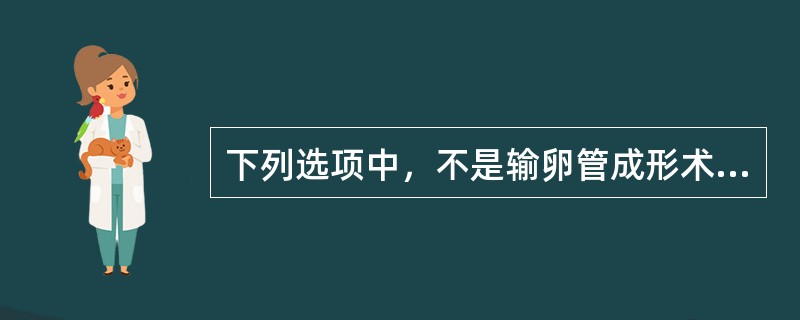 下列选项中，不是输卵管成形术的禁忌证（）