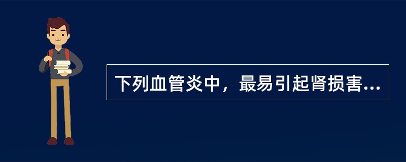 下列血管炎中，最易引起肾损害的是（）