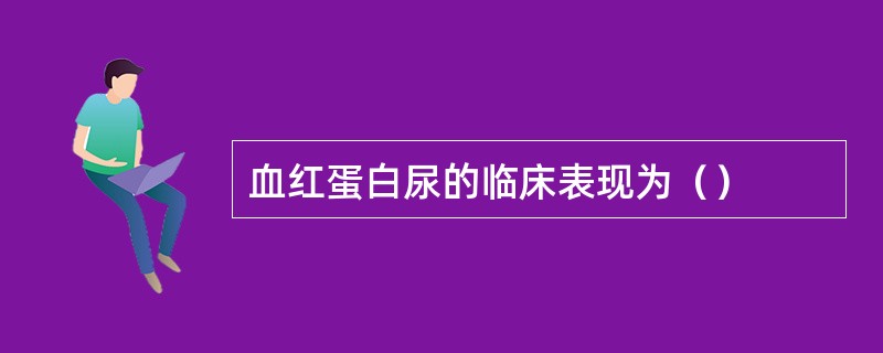 血红蛋白尿的临床表现为（）