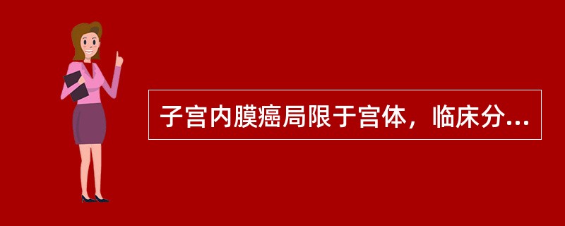 子宫内膜癌局限于宫体，临床分期为（）