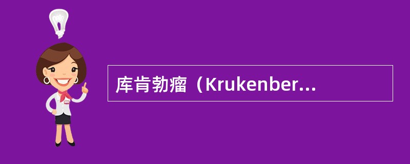 库肯勃瘤（Krukenberg′stumor）的原发灶部位为（）