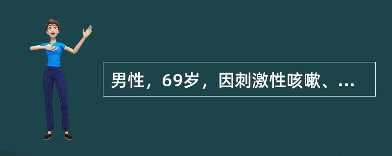 男性，69岁，因刺激性咳嗽、痰中带血2周就诊。体检无阳性体征。痰检找到鳞癌细胞，后前位常规胸片未见异常对于该例最有诊断价值的辅助检查应是（）