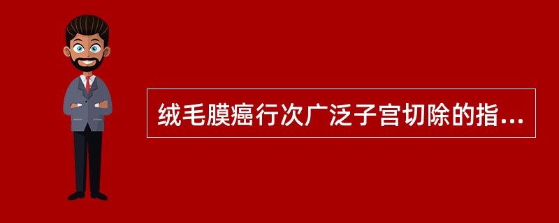 绒毛膜癌行次广泛子宫切除的指征是（）