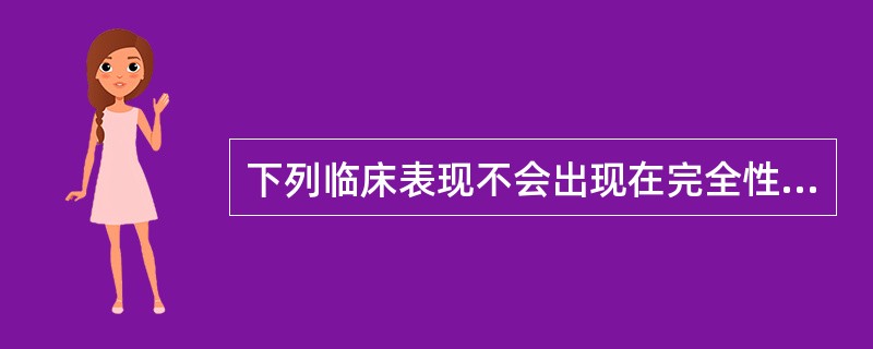 下列临床表现不会出现在完全性葡萄胎中的是（）