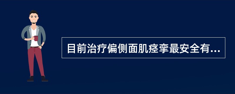 目前治疗偏侧面肌痉挛最安全有效、简便易行的药物是（）