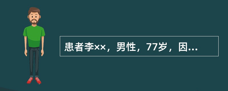 患者李××，男性，77岁，因反复双下肢凹陷性水肿20余年，发作性呼吸困难、心悸7年，加重1个月于2007年11月21日入院。偶有咳嗽、咳痰，无吸烟史，无高血压史。查体：体温36.3℃，脉搏102次／分