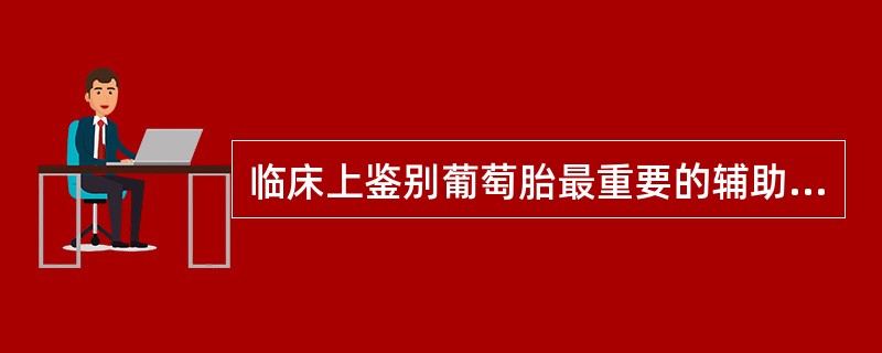 临床上鉴别葡萄胎最重要的辅助检查方法是（）