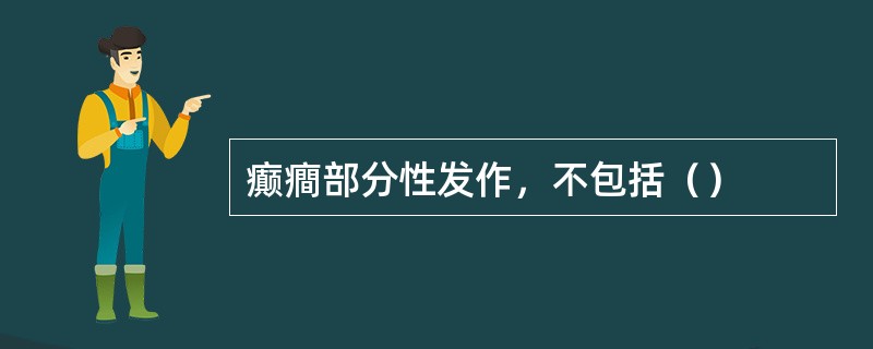 癫癎部分性发作，不包括（）