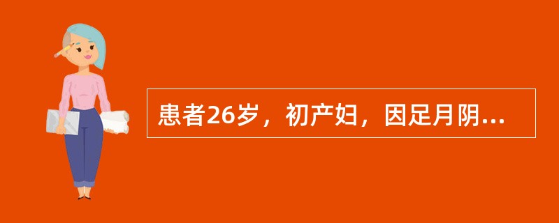 患者26岁，初产妇，因足月阴道产后大量出血20分钟入院。患者孕39周，于2小时前出现阵发性下腹痛入住一私人医院待产，入院后产程进展快，于20分钟前顺利娩出一活男婴，产后即出现阴道大量流血不止，约100