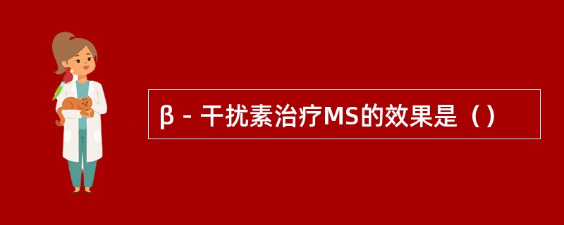 β－干扰素治疗MS的效果是（）