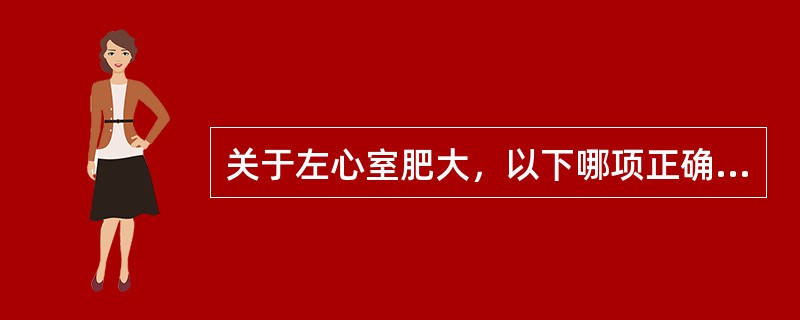 关于左心室肥大，以下哪项正确（）