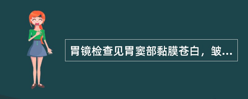 胃镜检查见胃窦部黏膜苍白，皱襞变细，可见黏膜下紫蓝色的血管纹，最可能的诊断是（）