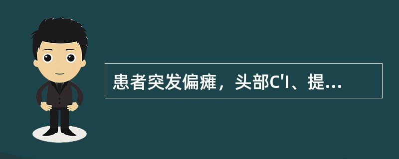 患者突发偏瘫，头部C′I、提示脑梗死，查体发现：病灶对侧偏身感觉障碍，对侧同向性偏盲。其病变部位在（）