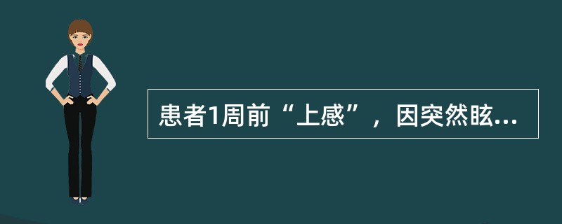 患者1周前“上感”，因突然眩晕，恶心、呕吐伴耳鸣2h就诊，改变头位眩晕加重，查体：听力下降，水平眼震。其原因最可能是（）