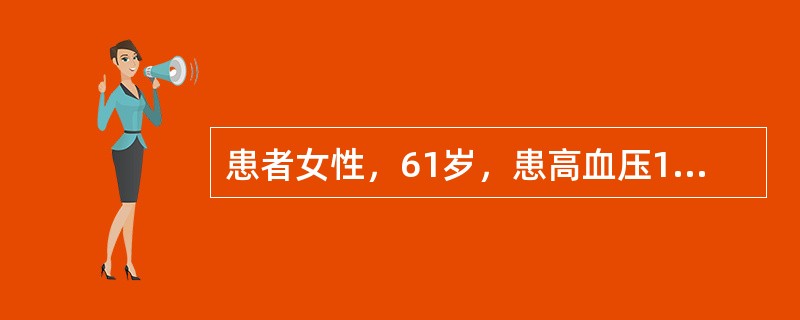 患者女性，61岁，患高血压14年，突发腰痛10天，加重伴寒战、发热1天。查体：血压170／106mmHg，双肾区叩痛明显。尿常规蛋白（+），白细胞（+++），红细胞10～18个／HP，可见白细胞管型临