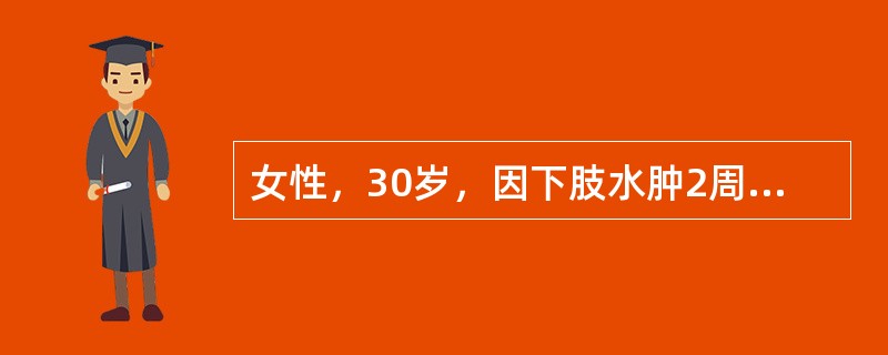 女性，30岁，因下肢水肿2周就诊，体检：血压200／100mmHg，尿蛋白（+++），红细胞10～15个／HP，血Cr150μmol／L，血白蛋白32g／L本例对诊断和鉴别诊断帮助最小的检查是（）