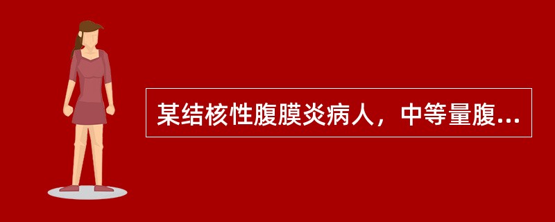 某结核性腹膜炎病人，中等量腹水，已用异烟肼、链霉素、利福平抗结核治疗，并加用双氢克尿噻利尿，腹水消退不明显，加用哪种治疗合适（）