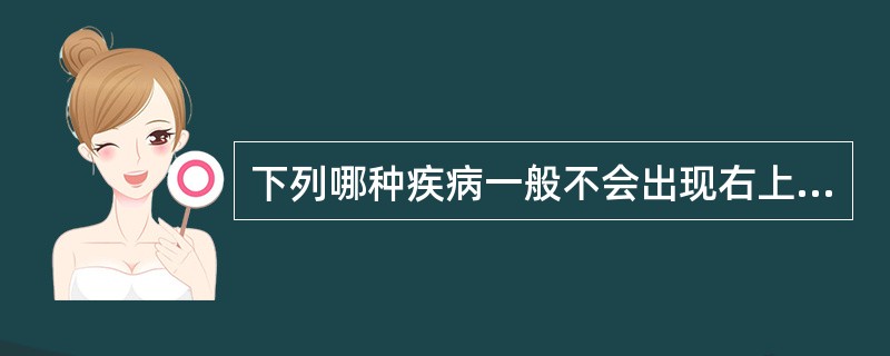 下列哪种疾病一般不会出现右上腹肿块（）