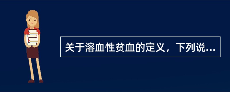 关于溶血性贫血的定义，下列说法正确的是（）
