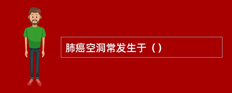 肺癌空洞常发生于（）