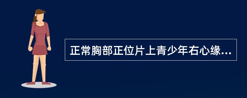 正常胸部正位片上青少年右心缘上部是（）