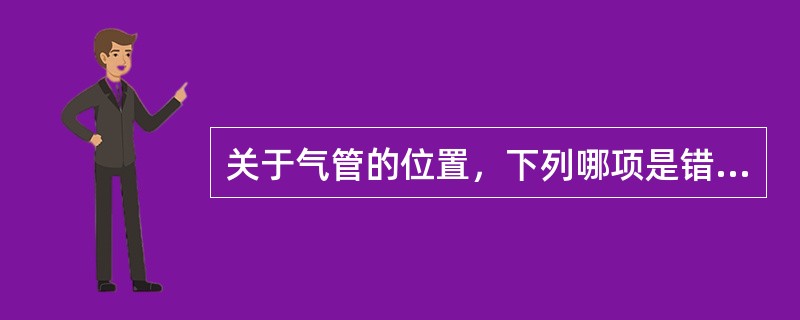 关于气管的位置，下列哪项是错误的（）