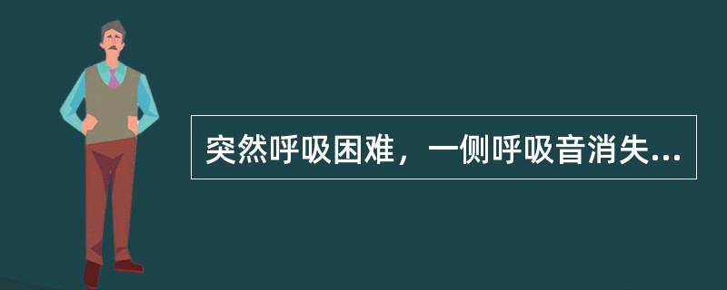 突然呼吸困难，一侧呼吸音消失，见于（）