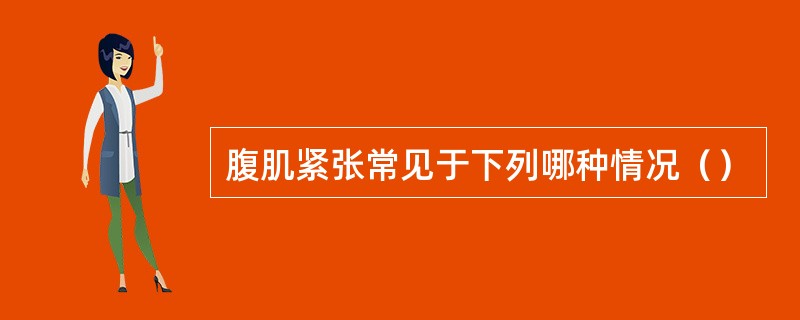 腹肌紧张常见于下列哪种情况（）