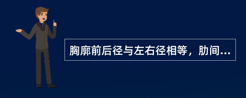 胸廓前后径与左右径相等，肋间隙增宽，应考虑为（）