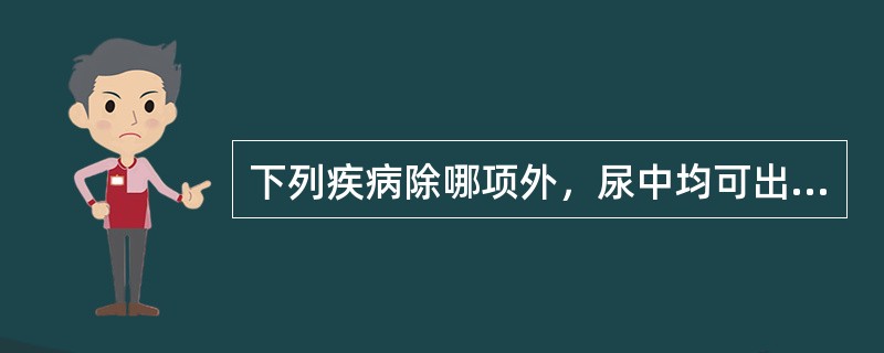 下列疾病除哪项外，尿中均可出现管型（）