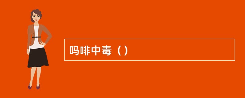 吗啡中毒（）