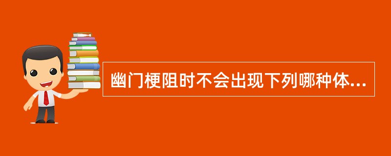 幽门梗阻时不会出现下列哪种体征（）